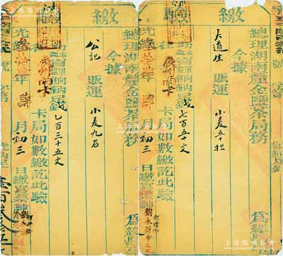 光緒三十四年（1908年）總理湖南厘金監茶局務“繳驗”2枚，分由“公記販運小麥9石，助本省軍餉錢135文”和“大道生販運小麥50擔，助本省軍餉錢750文”，在“辰州南卡”繳訖；此乃清代“鹽茶”厘金之歷史實物，保存尚佳，敬請預覽