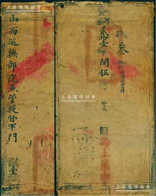 光緒貳拾壹年閏伍月拾貳日（1895年）“提督銜署理鎮守山西太原等處地方總鎮兼統練軍記名總兵”咨呈“山西巡撫部院兼管提督軍門”之公文官封1個，上有“馬上飛申”等字樣；保存尚可，敬請預覽