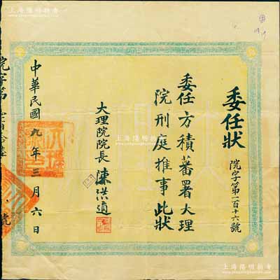 民國九年（1920年）北洋政府大理院“委任狀”1張，委任方積蕃署大理院刑庭推事，由院長陳洪道親筆簽署；光緒三十二年（1906年），清政府改大理寺為大理院，民國后沿用，屬司法最高審判機關，至國民政府時改為最高法院；此種司法類委任狀存世罕見，七五成新