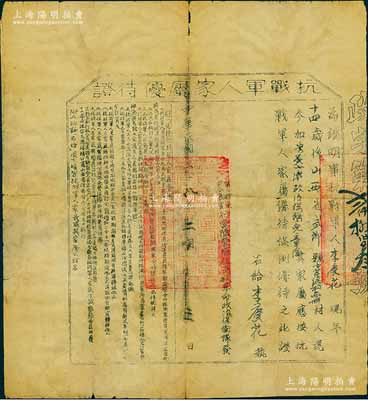 民國二十八年（1939年）“抗戰軍人家屬優待證”1張，事為證明山西武鄉籍抗戰軍人李慶花氏，現年14歲參加“決死七縱政治保衛兒童隊”，其家屬應按抗戰軍人家屬優待條例優待之等情，由第二戰區司令長官行營隨營總校民族革命政治保衛隊（即中共黨員薄一波、劉岱峰等領導的“犧盟會”組織）頒發，且印有“優待抗戰軍人家屬條例”；此種兒童敢死隊之證書，足以見證抗戰之艱苦，亦包含歷史之辛酸；罕見且保存