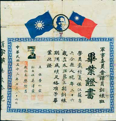 民國三十三年（1944年）國民政府“軍事委員會譯員訓練班畢業證書”1張，頒給江蘇六合籍學員戴經羲氏，由主任黃仁霖（二級上將，曾任國民政府新生活運動促進總會總干事等職）等簽署；少見，背有貼補，七成新