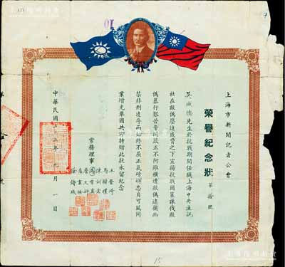 民國三十五年（1946年）上海市新聞記者公會“榮譽紀念狀”1張，頒給“吳德成先生于抗戰期間任職上海中央通訊社，在敵偽壓迫威脅之下宣傳抗戰國策、誅伐敵偽暴行，艱苦奮斗、嚴正不阿，雖橫遭敵偽逮捕幽禁、非刑凌辱而始終不屈、正氣磅礴、忠貞可風、同業增光、舉國共仰，特贈此狀，永留紀念”；此種抗戰時期之新聞記者獎狀存世少見，且富史料正面價值，值得珍視和推重，保存尚佳，敬請預覽
