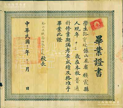 民國十二年（1923年）松山區槐蔭初級小學畢業證書1張，頒給山東棲霞縣籍學生路寶璦氏，鈐有棲霞縣印，少見，七成新