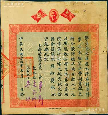 民國二十四年（1935年）“上海法政學院”獎狀1張，上印孫中山像和雙旗，由院長章士釗（著名民主人士）等簽署；該校創立于1924年，系國民黨元老徐謙奉孫中山指示所創建，至1952年分別并入復旦大學、上海財經學院與華東政法學院；少見，背有貼補，六成新