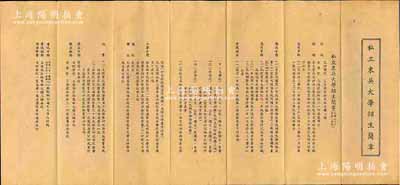 1939年《私立東吳大學招生簡章》（民國念八年度第一學期），內中列明校址、編制、招考年級、考試課目、入學手續、考試日期及地點等詳情；該校成立于清光緒二十六年（1900年），乃蘇州大學之前身，也是中國第一所私立大學；少見，八成新