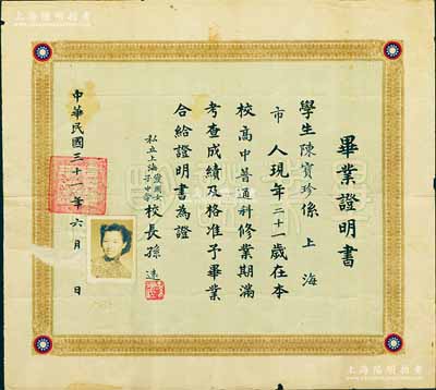 民國三十一年（1942年）“私立上海愛國女子中學”畢業證明書1張，發給學生陳寶珍氏，由校長孫遠簽署；該校乃1901年由蔡元培先生所創辦，1949年改名愛國中學，1991年被列入“中國名校”行列；資深藏家出品，罕見，近八成新