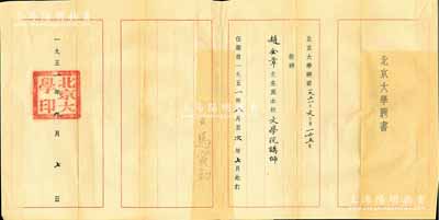 1951年“北京大學聘書”1張，聘請“趙全章先生為本校文學院講師”，由校長馬寅初（著名經濟學家、教育學家、人口學家）簽署，少見，近八成新