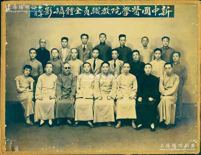 民國廿八年（1939年）上海“新中國醫(yī)學(xué)院教職員全體攝影”歷史老照片1張，尺寸285×218mm，該校即為今上海中醫(yī)藥大學(xué)之前身，其中第1排左起第5人即為該院院長、上海灘名醫(yī)朱小南氏；香港藏家出品，少見且保存尚佳，敬請預(yù)覽