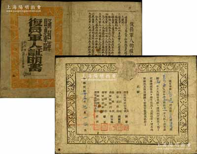 民國卅五年（1946年）“新四軍山東軍區(qū)復(fù)員軍人證明書”1份，發(fā)給復(fù)員軍人劉力恒同志，由軍長兼山東軍區(qū)司令員陳毅等簽署，少見，七成新