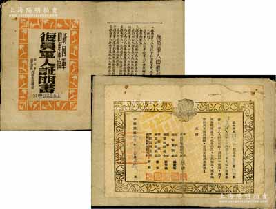 民國卅六年（1947年）新四軍山東軍區(qū)“復(fù)員軍人證明書”1件，紙襯帆布質(zhì)，由軍長陳毅、政委饒漱石、副軍長張?jiān)埔莸群炇穑簧僖娗冶４嫔屑眩凑堫A(yù)覽