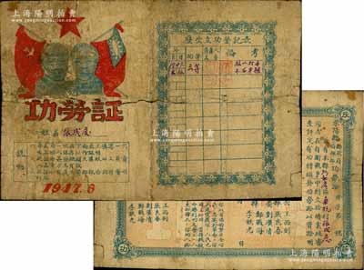 1947年山東解放區(qū)萊陽縣“功勞證”1張，上印毛澤東、朱德像及國共兩黨雙旗，頒給張成廣氏在自衛(wèi)戰(zhàn)爭中曾獲三等功，且四角印有“反蔣立功”字樣；保存尚可，敬請預(yù)覽