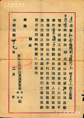 民國卅七年（1948年）東北人民解放軍遼東軍區(qū)頒發(fā)之烈士家屬證明書1份，該軍區(qū)由原東北民主聯(lián)軍遼東軍區(qū)所改制；少見，保存尚佳，敬請預(yù)覽