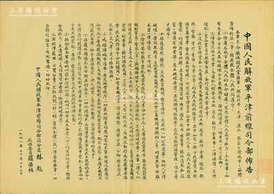 1948年12月22日“中國人民解放軍平津前線司令部布告”1張，事為本軍奉命殲滅國民黨匪軍，解放北平、天津、唐山、張家口等地，宣布約法八章，旨在保護(hù)全體人民生命財(cái)產(chǎn)，保護(hù)民族工商業(yè)，沒收官僚資本，保護(hù)文化、教育、衛(wèi)生等公共事業(yè)，確保社會(huì)治安穩(wěn)定等，由司令員林彪、政治委員羅榮桓署名；后二次利用，背面改為“人員統(tǒng)計(jì)表”；少見，且鈐有收藏章，保存甚佳，敬請預(yù)覽