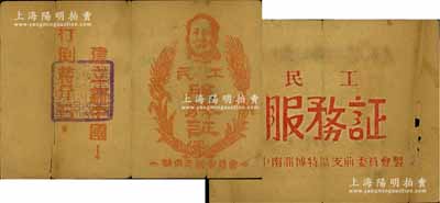 山東解放區(qū)革命證書2件，詳分：1948年華東支前委員會(huì)“民工服務(wù)證”1張，上印“打倒蔣介石，建立新中國”之口號；1949年魯中南淄博特區(qū)支前委員會(huì)“民工服務(wù)證”1張；保存尚佳，敬請預(yù)覽