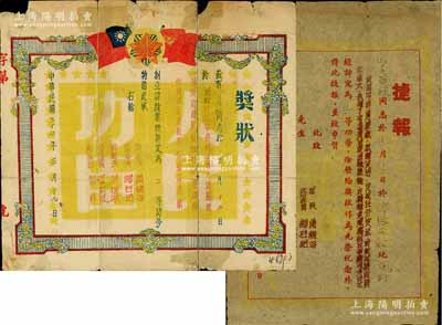 民國三十七年（1948年）山東解放區(qū)獎(jiǎng)狀、捷報(bào)共2件全套，頒給宮茂祿同志在周村戰(zhàn)斗中榮立二等功，由（第三野戰(zhàn)軍27軍79師）師長蕭鏡海等簽署；其中獎(jiǎng)狀上印有國共兩黨雙旗和“人民功臣”等字，少見，有貼補(bǔ)，保存尚可，敬請預(yù)覽