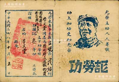 民國三十八年（1949年）山東解放區(qū)“功勞證”1張，頒給膠東平東縣古峴區(qū)李文堂同志在發(fā)動(dòng)、團(tuán)結(jié)群眾生產(chǎn)中榮記叁等功，上印毛主席像及“光榮立功人人尊敬，功上加功更加光榮”口號；少見，保存尚佳，敬請預(yù)覽