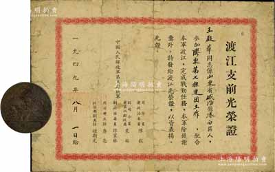 1949年“渡江支前光榮證”1張，頒給王殿華同志參加膠東第七擔(dān)運(yùn)團(tuán)工作，由中國人民解放軍第三野戰(zhàn)軍司令員陳毅、副司令員粟裕、副政治委員譚震林等簽署，屬解放戰(zhàn)爭之歷史實(shí)證；保存尚可，敬請預(yù)覽（另附：1949年中國人民解放軍華東軍區(qū)頒發(fā)“渡江勝利紀(jì)念”章1枚）