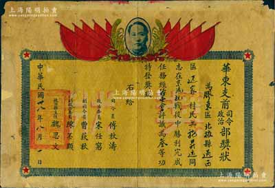 民國卅八年（1949年）“華東支前司令、政治部獎(jiǎng)狀”1張，頒給膠東北掖縣籍民工施昇遠(yuǎn)氏，由司令員傅秋濤、政治委員宋任窮等簽署，上印毛澤東頭像；保存尚佳，敬請預(yù)覽
