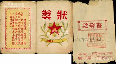 1949年中國人民解放軍（第四野戰(zhàn)軍）第卅八軍證書2件，均頒給史國財(cái)同志，詳分：“功勞證”1份，內(nèi)中記錄數(shù)次小功，折合一大功；“獎(jiǎng)狀”1張，記一大功，上印紅色黨徽，形制美觀；該軍亦有“萬歲軍”之稱，威名赫赫；保存尚可，敬請預(yù)覽