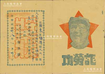 民國卅八年（1949年）淮海戰(zhàn)役之二等功“功勞證”1張，頒給膠東區(qū)海陽縣王兆田同志，由華東支前委員會(huì)主任委員傅秋濤簽署，上印毛主席頭像；保存甚佳，敬請預(yù)覽