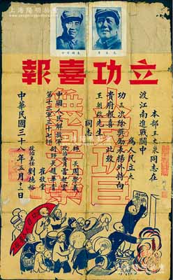 民國三十八年（1949年）中國人民解放軍第十三軍三十七師“立功喜報(bào)”1張，事為“本部王文泉同志在渡江南進(jìn)戰(zhàn)斗中為人民立大功三次，除獎(jiǎng)勵(lì)表揚(yáng)外，特向貴府報(bào)喜”等情，由師長周學(xué)義（開國少將）、政治委員雷起云等簽署，且蓋有山東高密某鄉(xiāng)公所戳記；此種第二野戰(zhàn)軍下屬部隊(duì)之“立功喜報(bào)”，上印毛主席和朱總司令雙頭像及敲鑼打鼓圖，圖案新穎且尺寸巨大（竟達(dá)405×650mm），堪稱難得之革命文物