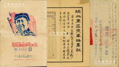 皖北軍區(qū)證書、獎(jiǎng)狀一組3件，詳分：1949年中國人民解放軍皖北軍區(qū)軍政干部學(xué)校“退學(xué)證明書”、“皖北軍區(qū)乘車換票證”各1張，均由學(xué)員李惠彰執(zhí)有；1950年中國人民解放軍皖北軍區(qū)衛(wèi)生部“模范獎(jiǎng)狀”1張，上印毛主席像；保存尚佳，敬請預(yù)覽