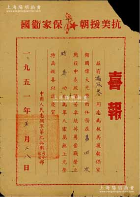 1951年“抗美援朝·保家衛(wèi)國”喜報(bào)1張，頒給馮成岑同志在第四次戰(zhàn)役中榮立特等功，由中國人民志愿軍第九兵團(tuán)司令政治部簽發(fā)；保存尚佳，敬請預(yù)覽