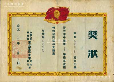 1953年中國人民解放軍東北軍區(qū)空軍司令政治部“獎(jiǎng)狀”一張，頒給王學(xué)然同志榮獲文化學(xué)習(xí)大考壹等優(yōu)良成績，上印毛主席像，七成新