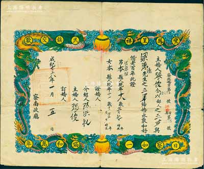 成紀(jì)七三八年（1943年）察南政廳頒發(fā)之“婚姻證書”一張，上印“鸞鳳呈祥、民族交歡、日察如一、協(xié)和萬年”字樣，且圖案美觀；保存尚佳，敬請預(yù)覽