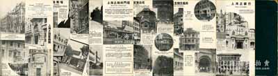 民國二十二年（1933年）《上海市大觀》畫冊1本，周世勛編輯，文華美術(shù)圖書公司發(fā)行，且由市長吳鐵城題寫書名，16開精裝本厚數(shù)百頁，內(nèi)容涉及上海歷史、地理、建筑、街市、租界、金融（內(nèi)有上海五大交易所圖景）、工業(yè)、教育及吃喝玩樂等方方面面，完整記錄民國時代之上海印象，圖文并茂，十分具有歷史參考價值；此屬第一版發(fā)行，存世稀見且保存尚佳，敬請預(yù)覽