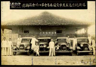 民國廿二年（1933年）“蘇浙皖京滬五省市交通委員會第四次會議攝影”歷史老照片1張，攝于安徽蕪湖，尺寸250×170mm，其中右起第1位人像為趙祖康氏（著名公路工程與市政工程專家）；少見且品相甚佳，敬請預(yù)覽和重視