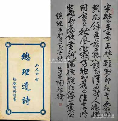 民國時期·勉菴陶樹模書“總理遺詩”（三尺中堂）1幅，附帶原封套；陶樹模，曾任國民革命軍軍械處處長、奉安委員會招待組外賓招待員、外交部條約委員會委員等職；保存尚佳，敬請預(yù)覽