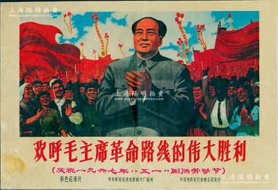 1967年中國電影發(fā)行放映公司發(fā)行《歡呼毛主席革命路線的偉大勝利》彩色紀(jì)錄片宣傳海報1張，上印毛主席肖像，圖案極富時代特色，少見，保存尚佳，敬請預(yù)覽