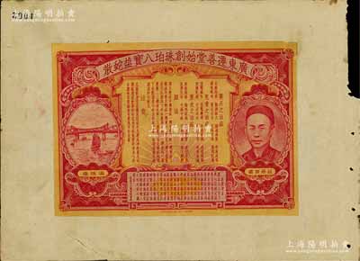 民國時期“廣東遷善堂始創(chuàng)珠珀八寶鹽蛇散”大型廣告商標(biāo)1張，上印人像與海珠橋圖，乃屬香港唯一凹凸版印刷所承印之檔案樣本；嶺南前輩藏家出品，罕見，保存尚佳，敬請預(yù)覽
