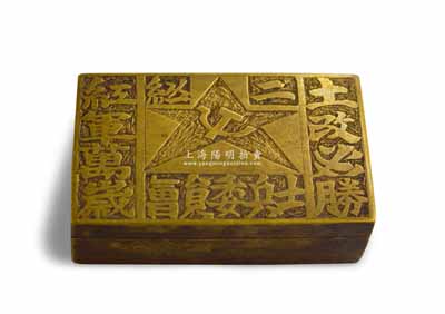 “二縱士兵委員會(huì)”銅質(zhì)老墨盒一件，上刻黨徽五角星及“土改必勝、紅軍萬(wàn)歲”字樣，純手工刻制，保存甚佳，敬請(qǐng)預(yù)覽和審視