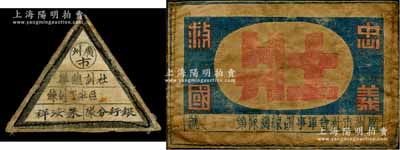 民國(guó)時(shí)期“廣州市社會(huì)軍事訓(xùn)練總隊(duì)”布標(biāo)（上有“忠義救國(guó)”字樣）、“廣州市社訓(xùn)總隊(duì)·區(qū)壯丁訓(xùn)練·銀行分隊(duì)朱汝祥”布標(biāo)共2枚不同，均發(fā)行于抗戰(zhàn)時(shí)代，少見(jiàn)且保存尚佳，敬請(qǐng)預(yù)覽