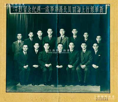 民國(guó)卅七年（1948年）“新華銀行上海四川北路辦事處一週年紀(jì)念留影”大型歷史老照片1張，尺寸275×233mm，保存尚佳，敬請(qǐng)預(yù)覽