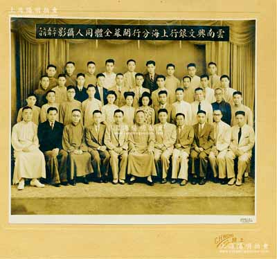 民國(guó)三十五年（1946年）“云南興文銀行上海分行開(kāi)幕全體同人攝影”大型歷史老照片1張，尺寸291×244mm；該行在云南近代金融史中具有重要之地位，由興文當(dāng)?shù)脚d文官銀號(hào)、再發(fā)展到興文銀行，歷時(shí)62載，值得研究和重視；保存甚佳，敬請(qǐng)預(yù)覽