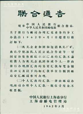 1962年中國(guó)人民銀行上海市分行、上海市郵電管理局“聯(lián)合通告”一張，尺寸極大，內(nèi)容為銀行與郵局辦理匯兌業(yè)務(wù)的分工辦法，背面蓋有1962年3月28日上海松江楓涇郵局郵戳，八成新