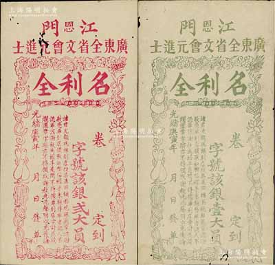 光緒庚寅年（1890年）江門(mén)（恩）廣東全省文會(huì)元進(jìn)士“名利全”銀壹大員、貳大員共2枚不同，清代廣東科舉（即闈姓）老彩票，上印暗八仙圖頗為別致，少見(jiàn)，微有蛀孔，八成新
