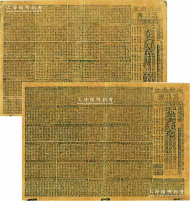 戊辰年（1928年）省城河南“昌興”有獎(jiǎng)義會(huì)第柒期共2張，分別為躬榜收銀壹大員、謙榜收銀叁大員（各共收會(huì)額壹仟份），特大型如報(bào)紙狀，印有千字文，背列本公司告白等；此乃籤鋪票（即晚清至民國(guó)廣東地區(qū)的一種賭博項(xiàng)目），亦反映廣東早期博彩之實(shí)況；少見(jiàn)，七五成新
