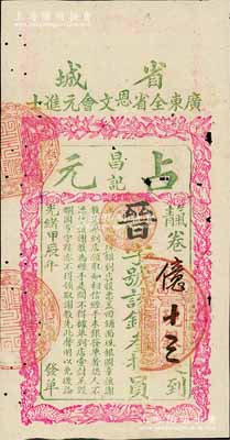 光緒甲辰年（1904年）省城·廣東全省恩文會(huì)元進(jìn)士“占元昌記”銀叁拾員，屬清代廣東科舉（即闈姓）老彩票，上印招財(cái)進(jìn)寶等圖；此種大面額券存世罕見(jiàn)（通常所見(jiàn)面額均為5元以下），有小蛀孔，近八成新