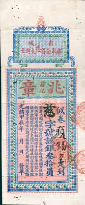 光緒甲辰年（1904年）省城·廣東全省恩文進(jìn)士“兆章昌記”銀叁拾員，屬清代廣東科舉（即闈姓）老彩票，特大型且圖案美觀；此種大面額券存世罕見(jiàn)（通常所見(jiàn)面額均為5元以下），有小蛀孔，八成新