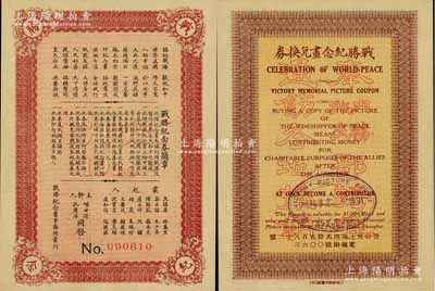 民國(guó)早期（上海）戰(zhàn)勝紀(jì)念畫(huà)兌換券，面額大洋一元；正面印有“奉內(nèi)務(wù)、外交部特準(zhǔn)通飭各地推銷(xiāo)”紅色空心字，背面印有章程和發(fā)起各名流之姓名；此券為紀(jì)念第一次世界大戰(zhàn)勝利而發(fā)行，當(dāng)時(shí)中國(guó)也是參戰(zhàn)的戰(zhàn)勝?lài)?guó)之一；少見(jiàn)，九八成新
