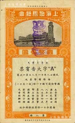 民國(guó)廿八年（1939年）上海跑馬總會(huì)·秋季大賽馬（第六次賽）“A”字大香賓票國(guó)幣壹圓，少見(jiàn)，七五成新