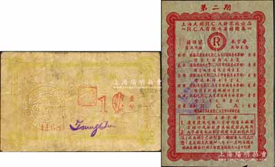 老上海代價(jià)券及獎(jiǎng)券共2枚，詳分：振泰錢(qián)兌莊臨時(shí)代價(jià)券壹分，發(fā)行于孤島時(shí)期；1949年上海天明R.C.A.糖果廠“有獎(jiǎng)水果糖贈(zèng)券”1枚，屬獎(jiǎng)券之性質(zhì)；五至八成新