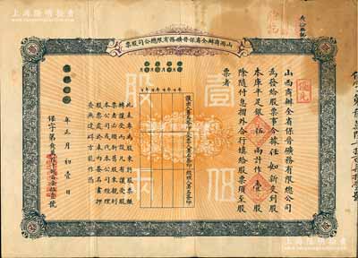 宣統(tǒng)元年（1909年）山西商辦全省保晉礦務(wù)有限總公司（優(yōu)先）股票，庫(kù)平足銀伍兩計(jì)作壹股，該公司乃1905年山西人民為抵抗英商福公司掠奪晉省礦權(quán)而立，旨在保護(hù)山西礦產(chǎn)資源，統(tǒng)掌山西的煤炭開(kāi)采和銷(xiāo)售，是山西近代最大的民族工業(yè)企業(yè)；七五成新