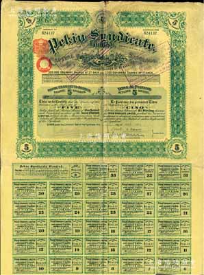 1911年北京福公司（英資公司，在中國從事路礦經營）股票，面額5股，此為開發山西煤鐵礦而發行，附帶有息票，近八成新