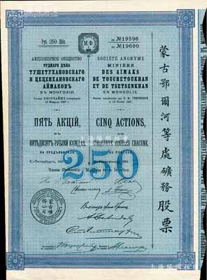 1911年（宣統三年）蒙古鄂爾河等處礦務股票，藍色5股面額250盧布，印刷精致滿版水印，八五成新