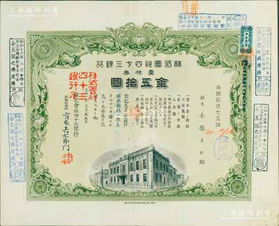 大正八年（1919年）株式會社四十三銀行株券，壹株券金五拾圓，上印行樓及雙鳳圖，形制美觀；少見，有水印，八五成新